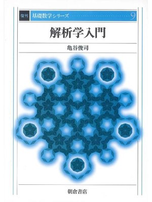 cover image of 基礎数学シリーズ9.解析学入門 (復刊)